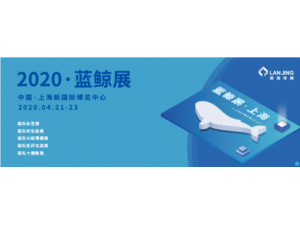 2020蓝鲸·国际标签展 蓝鲸·软包装展 蓝鲸·功能薄膜展