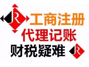 武汉公司注册变更记账报税进出口等