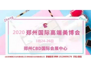 2020年郑州美博会/2020年3月份郑州美博会