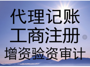 武汉工商注册变更注销代理代理记账服务