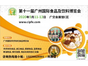 第十一届广州有机食品及饮料展