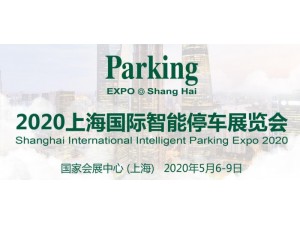 2020年（上海）国际智能停车展会