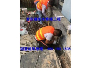 变形缝伸缩缝渗漏水维修上海固蓝建筑先施工不漏再付款