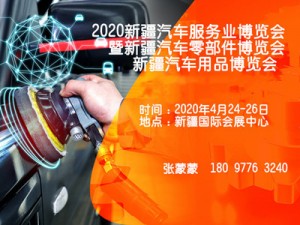 2020新疆汽车服务业博览会