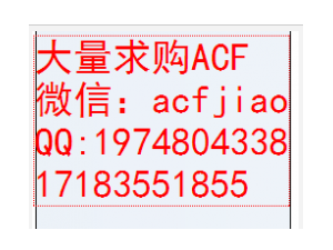 现回收ACF 求购ACF AC835 AC827