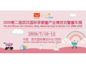 2020第二届武汉国际孕婴童产业博览会暨童车展