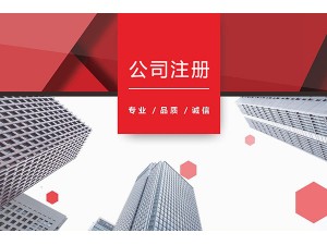 深圳快速代办工商业务、公司注销、变更