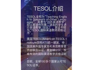 英语教师的绿卡 TESOL国际高级英语教师资格证