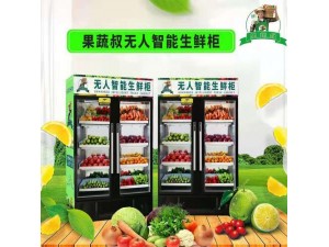 共享果蔬店机器多少钱生鲜果蔬生意新选择