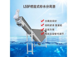环保南京不锈钢螺旋式砂水分离器生产厂家