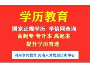 郑州成人学历教育报名中心