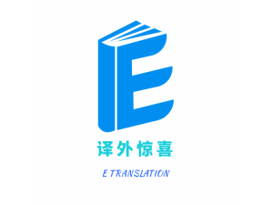 淄博市译外工作室提供各语种翻译服务：不合格不收费