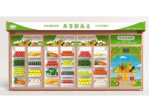 无人生鲜果蔬售货机的新选择