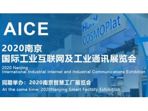 2020第十三届南京国际工业互联网及工业通讯展览会