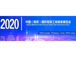2020第十三届南京国际智慧工地展览会