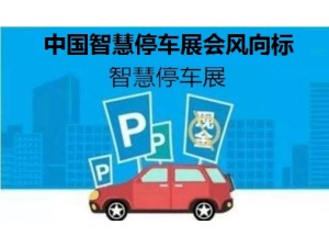 2020第十三届南京国际智慧停车展览会