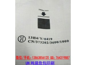 UN码出口化工危险品集装袋包装-出具吨袋出口危包证