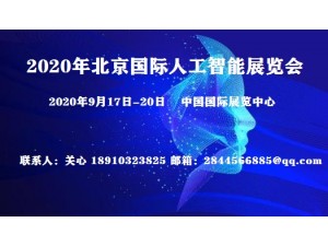2020北京科博会 科技展会 智能科技应用展