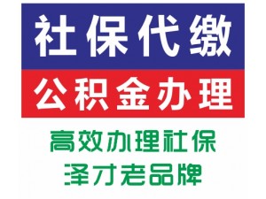 代买广州各区社保找泽才 市场冰点价收费 办理个税申报就业登记