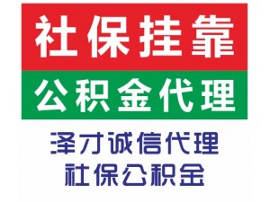 为家人将来代买广州社保 新购买广州各区社保 续交在广州市社保