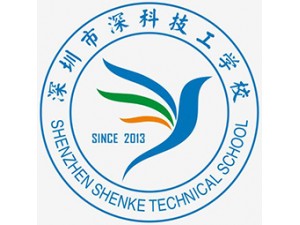 深圳技工学校秋季自主招生 深科技工学校