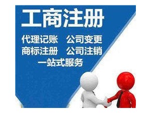 广东公司注册、河源专业工商代办服务
