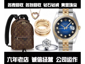 忻州专业回收名表名包，钻石珠宝，金银首饰等奢侈品