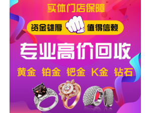 忻州专业回收名表名包，钻石珠宝，金银首饰等奢侈品