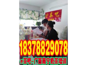 广西崇左奶茶培训班_天等奶茶技术培训_大新奶茶培训学校