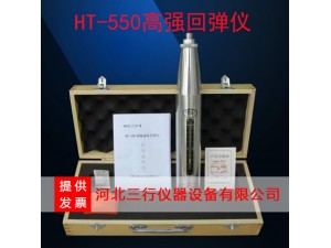 HT550高强回弹仪