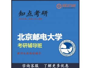 知点学派新祥旭2021年北京邮电大学考研一对一辅导网课课程