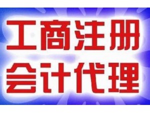 潍坊卓鑫达创业帮手 低价注册公司 合理避税