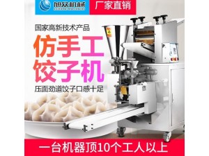 旭众仿手工210饺子机商用全自动多功能包陷机饺子机