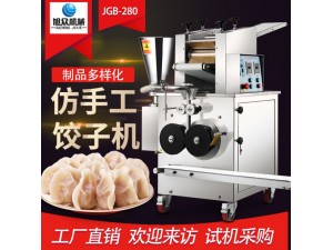 旭众280饺子机全自动仿手工厨电新型食品机器饺子机包陷机