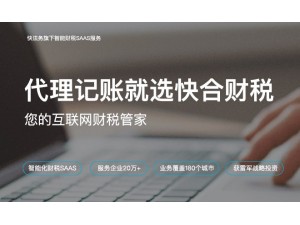 重庆快法务供企业代账社保减免等中小型企业生命链服务