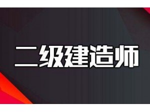 二建全国通过率多少？南通上元二级建造师培训中心