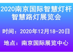 2020南京国际智慧灯杆展览会,智慧路灯展览会