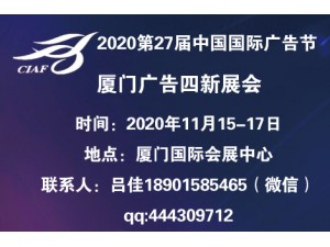 2020第27届中国国际广告节  ——厦门广告四新展会