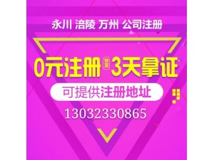 重庆营业执照注销流程 南川公司注册地址变更代办