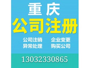 重庆南岸区营业执照代办可提供地址 商标注册代办