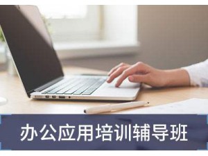 赤峰零基础商务办公软件培训班