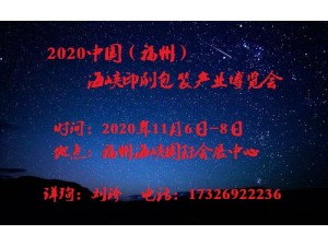 聚焦-2020年中国（福州）海峡印刷包装产业博览会