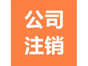 2020北京通州企业注销流程及条件是什么