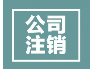 020北京公司注销需要哪些材料和注销流程