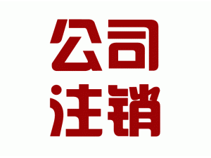 2020北京通州注销公司全套流程及操作步骤