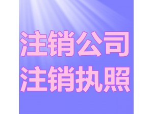 2020北京公司注销所有操作步骤以及费用