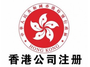 专业办理香港公司注册开户、年审、做账审计、海外商标注册等业务