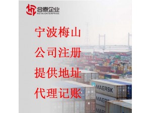2020宁波梅山注册公司税收优惠政策办理流程