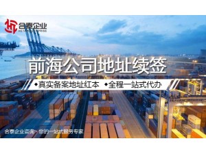 2020注册在深圳前海的公司地址续签流程费用材料详解