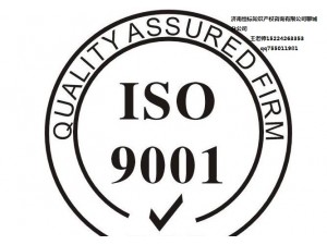聊城市ISO9001质量管理体系认证的实施好处